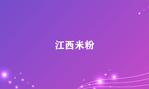 江西米粉