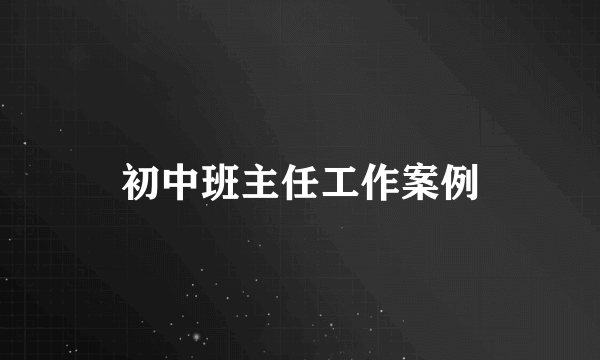 初中班主任工作案例