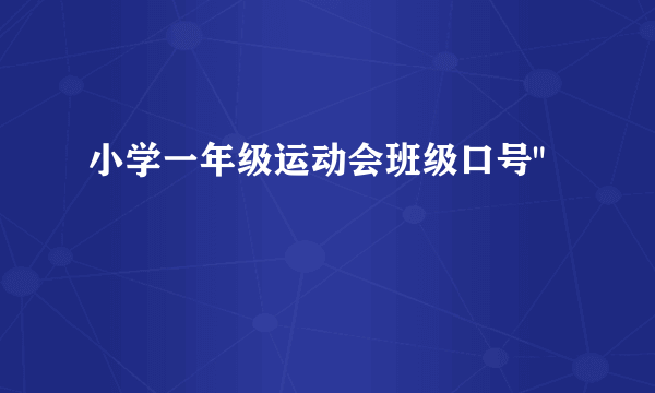 小学一年级运动会班级口号