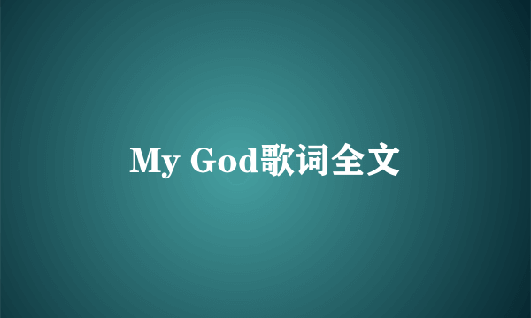 My God歌词全文