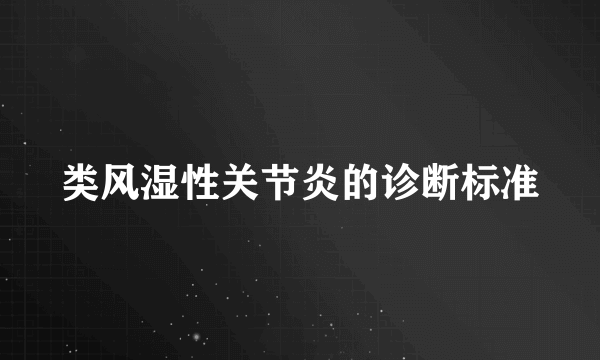 类风湿性关节炎的诊断标准