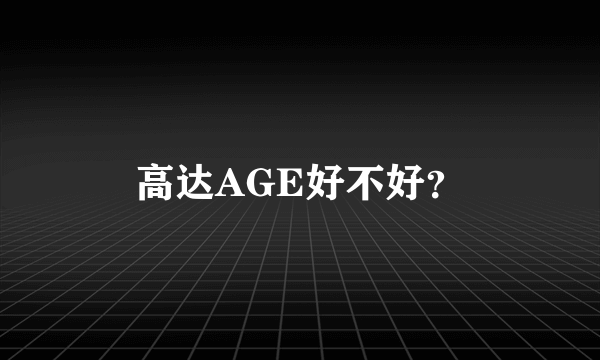 高达AGE好不好？