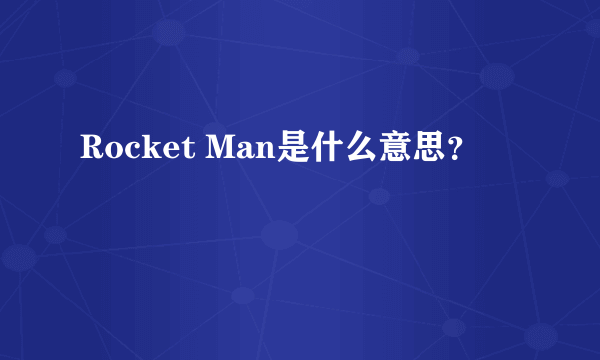 Rocket Man是什么意思？