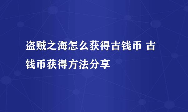 盗贼之海怎么获得古钱币 古钱币获得方法分享