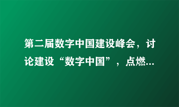 第二届数字中国建设峰会，讨论建设“数字中国”，点燃高质量发展“新引擎”。我国把握世界发展趋势，积极谋求高质量发展所面临的内部机遇有（　　）A.和平、发展、合作、共赢的时代潮流越来越强劲B. 几十年高速发展积累的矛盾与风险逐渐暴露出来C. 在资金、人才、技术、基础设施等领域具备良好积累D. 受全球经济影响，我国经济面临下行压力和不少困难