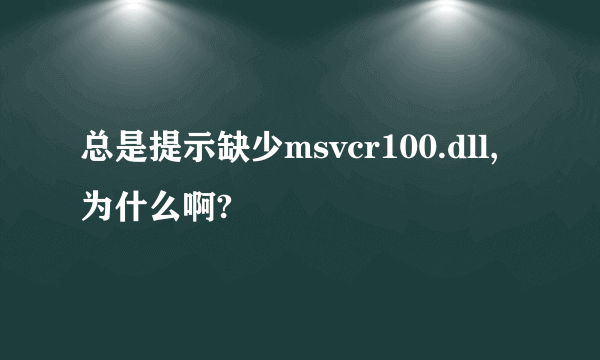 总是提示缺少msvcr100.dll,为什么啊?