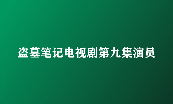 盗墓笔记电视剧第九集演员