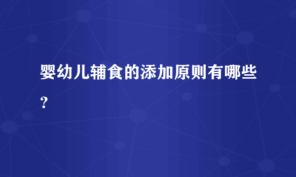 婴幼儿辅食的添加原则有哪些？