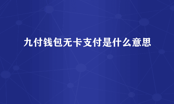 九付钱包无卡支付是什么意思