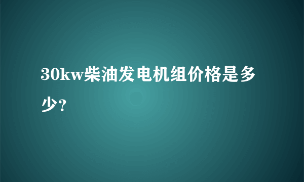 30kw柴油发电机组价格是多少？