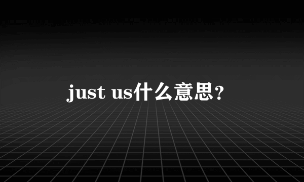 just us什么意思？