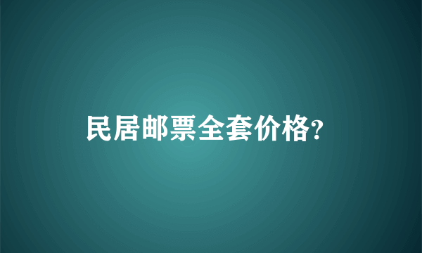 民居邮票全套价格？