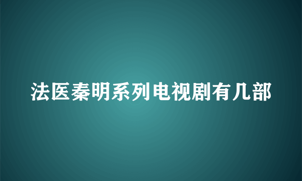 法医秦明系列电视剧有几部