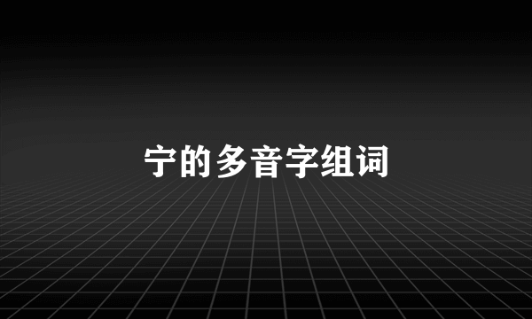 宁的多音字组词