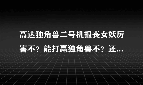 高达独角兽二号机报丧女妖厉害不？能打赢独角兽不？还有小说的后期剧情是什么？