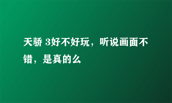 天骄 3好不好玩，听说画面不错，是真的么