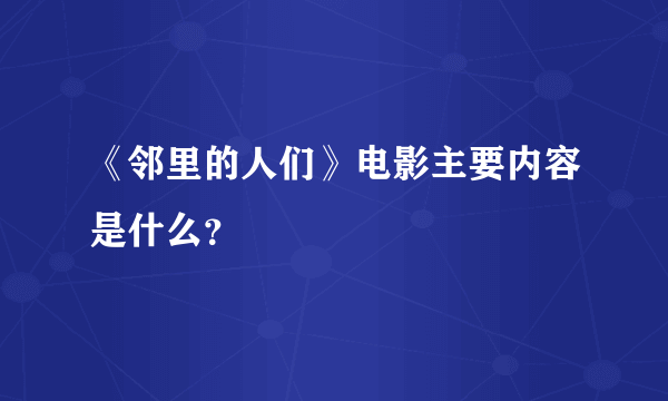 《邻里的人们》电影主要内容是什么？