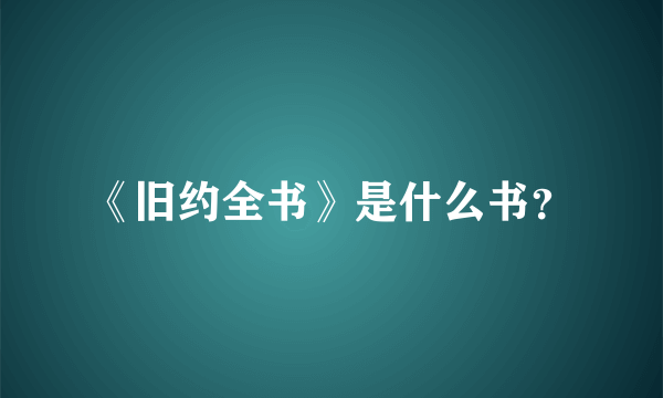 《旧约全书》是什么书？