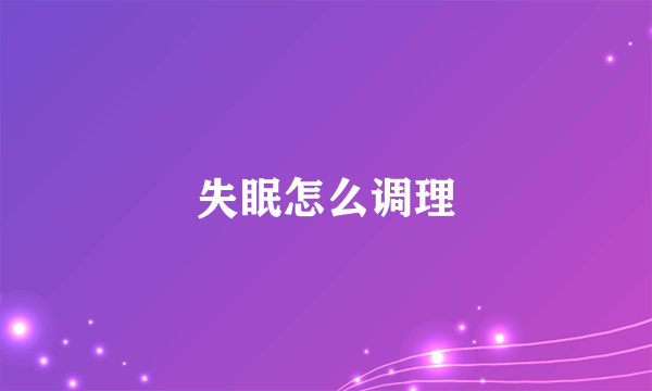 失眠怎么调理