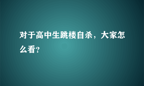 对于高中生跳楼自杀，大家怎么看？