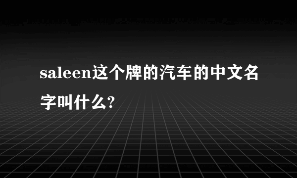 saleen这个牌的汽车的中文名字叫什么?