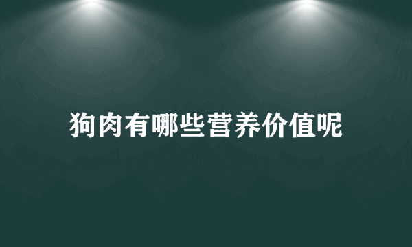 狗肉有哪些营养价值呢