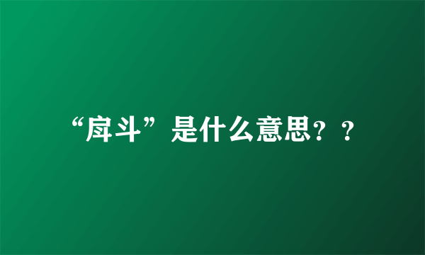 “戽斗”是什么意思？？