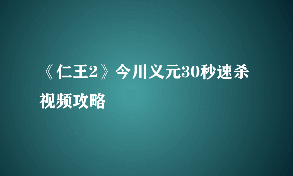 《仁王2》今川义元30秒速杀视频攻略