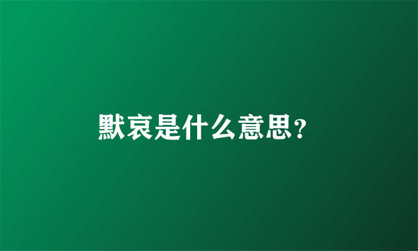 默哀是什么意思？