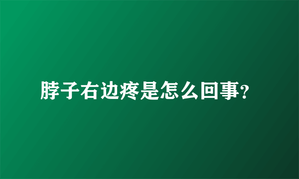 脖子右边疼是怎么回事？