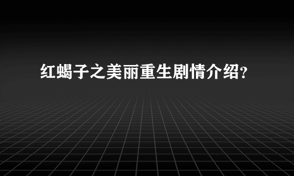 红蝎子之美丽重生剧情介绍？