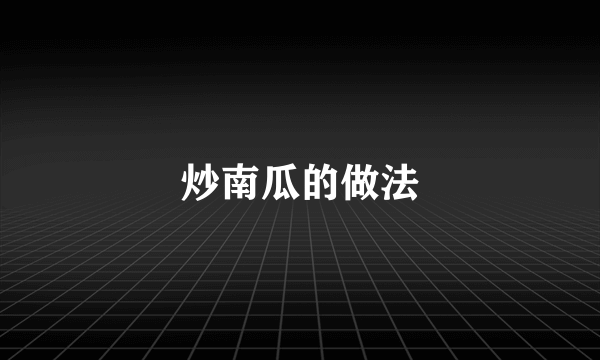 炒南瓜的做法