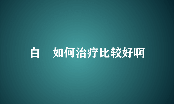 白疕如何治疗比较好啊