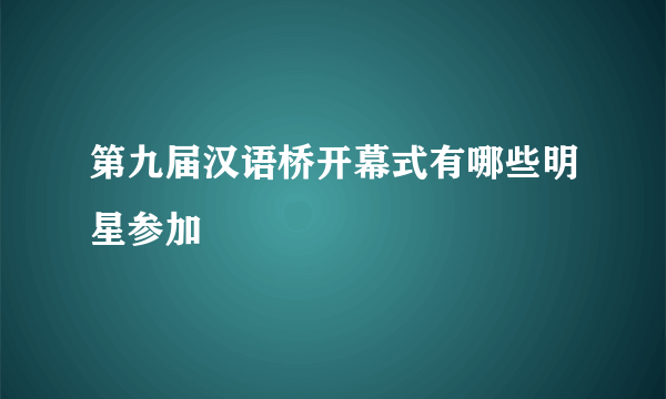 第九届汉语桥开幕式有哪些明星参加