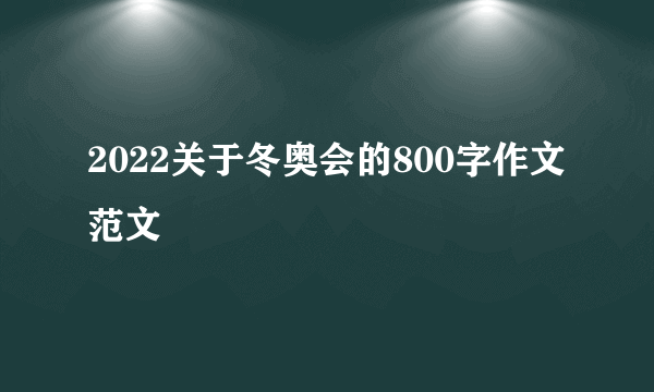 2022关于冬奥会的800字作文范文