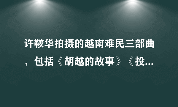 许鞍华拍摄的越南难民三部曲，包括《胡越的故事》《投奔怒海》和（）。