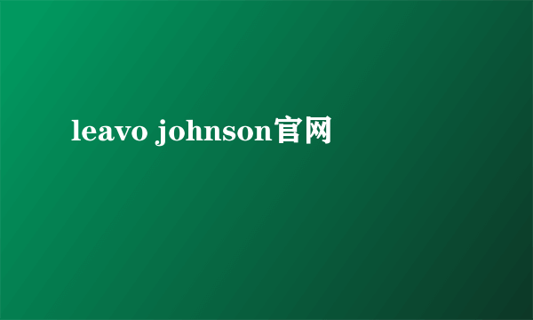 leavo johnson官网