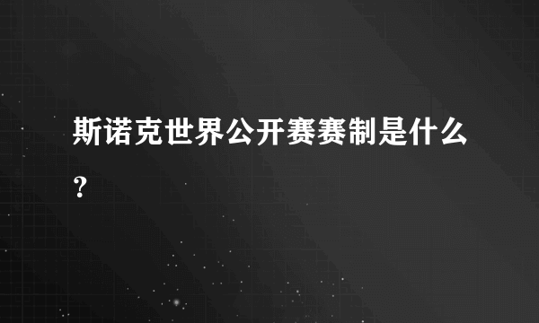 斯诺克世界公开赛赛制是什么？