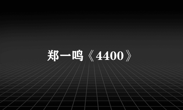 郑一鸣《4400》