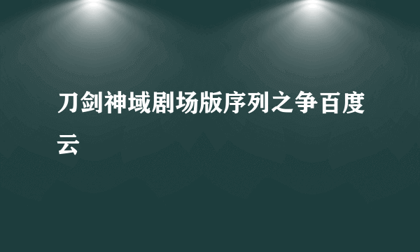 刀剑神域剧场版序列之争百度云