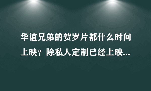 华谊兄弟的贺岁片都什么时间上映？除私人定制已经上映的还有哪些电影