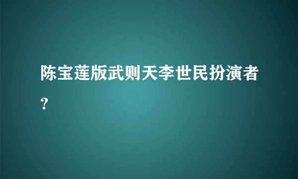 陈宝莲版武则天李世民扮演者？