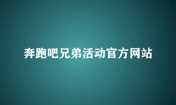 奔跑吧兄弟活动官方网站