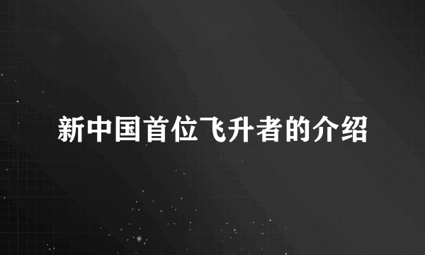 新中国首位飞升者的介绍