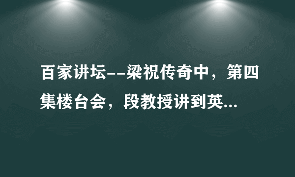 百家讲坛--梁祝传奇中，第四集楼台会，段教授讲到英台送山伯时，配的一段什么词？