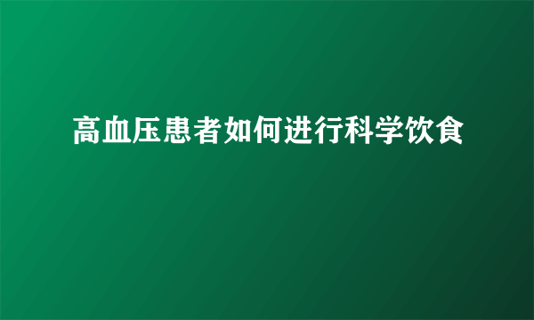 高血压患者如何进行科学饮食