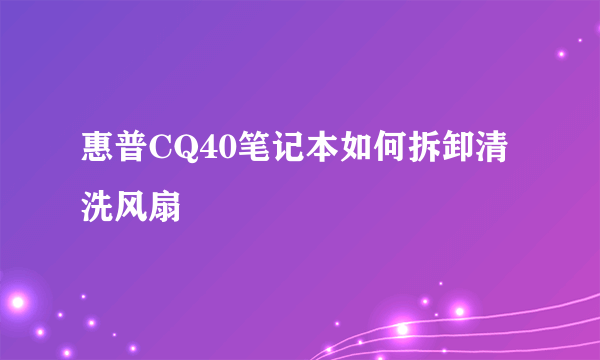 惠普CQ40笔记本如何拆卸清洗风扇