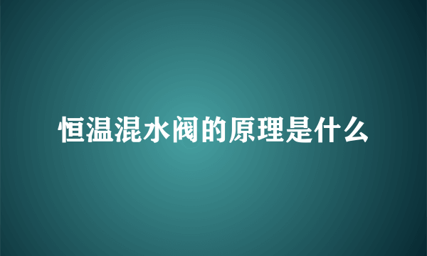 恒温混水阀的原理是什么