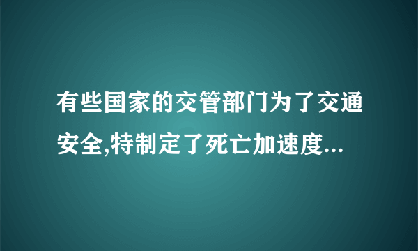 有些国家的交管部门为了交通安全,特制定了死亡加速度为500g(g=10m/s2),以警示世人。意思是如果行车加速度超过此值,将有生命危险。这么大的加速度,一般车辆是达不到的,但是如果发生交通事故时,将会达到这一数值。试判断：两辆摩托车以36km/h的速度相向而撞,碰撞时间为1.6×10−3s，驾驶员是否有生命危险?