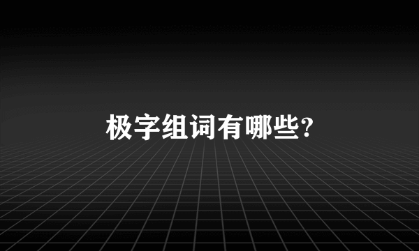 极字组词有哪些?